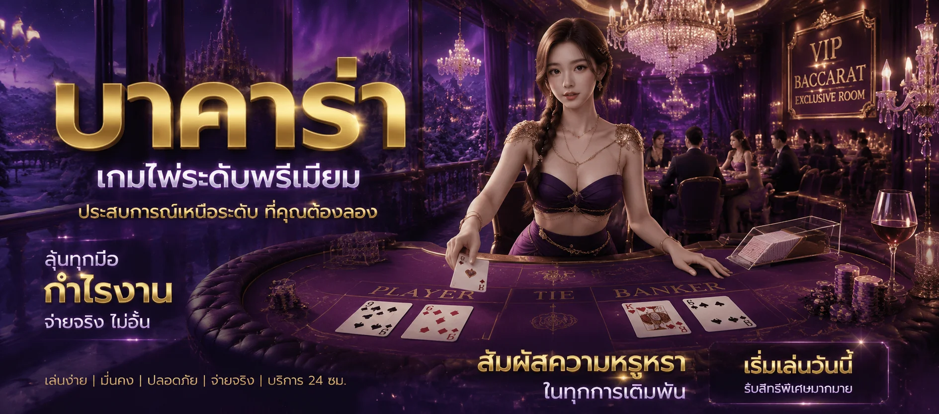 โต๊ะบาคาร่าคาสิโนสดในเว็บ WALLET SOSLOT ดีลเลอร์แจกไพ่จริง